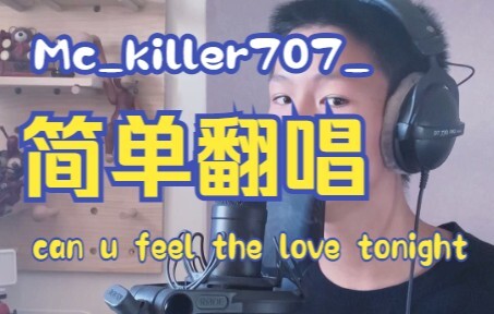 can u feel the love tonight简单翻唱