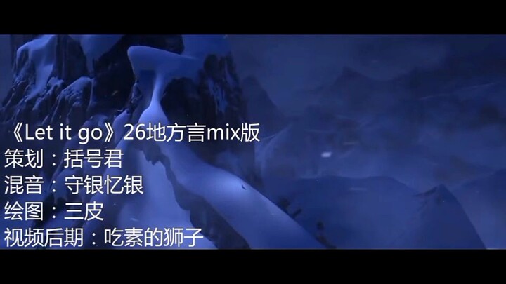 《Let it go》26地方言mix版