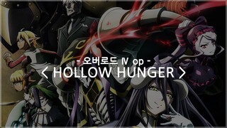 [한글자막] 오버로드 4기 op Full - HOLLOW HUNGER / OxT