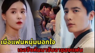 เมื่อแฟนหนุ่มนอกใจจึงหันไปจับอาของแฟนมาเป็นสามี|สปอยซีรี่ส์สั้น|Part1