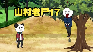 山村老尸17：一定要看到最后，三联三联。