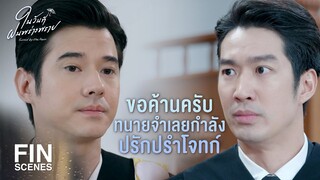 FIN | ทุกข้อที่โจทก์กล่าวมาเป็นเหตุให้ขอหย่าได้ทั้งสิ้น | ในวันที่ฝนพร่างพราย EP.7 | Ch3Thailand