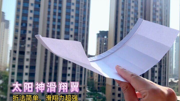 教你一款折法简单、滑翔力超强的纸飞机--太阳神滑翔翼，只需高处放飞，它就会摇摇晃晃的飞的很远很远!