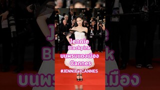 เจนนี่คิมบนพรมที่คานส์ปีแรก ✨#JennieAtCannes #Cannes2013 #BLACKPINK #trasherbangkok