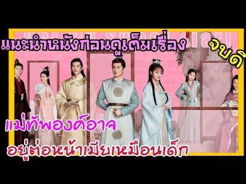 แนะนำซีรีย์จีนก่อนดูแบบเบาๆ จบสวยน่าดู คู่ป่วนอรเวงรักแม่ทัพผู้ยอมเมียซะทุกอย่าง