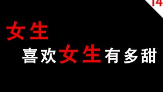 【男生慎入】女生喜欢女生有多甜-14号房间