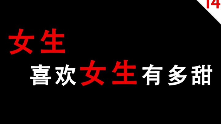 【男生慎入】女生喜欢女生有多甜-14号房间