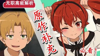 【无职转生】第六话省略了哪些？！艾莉丝的“隐藏”秘闻？基列奴竟这样成为家教？
