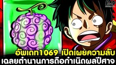 อัพเดทวันพีช1069 - เปิดเผยความลับ เฉลยตำนานการถือกำเนิดของผลปีศาจ [KOMNA CHANNEL]