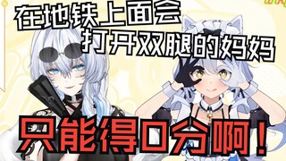 0分！在地铁上面会打开双腿的妈妈只能得0分啊！0分！【﻿理想_ideal/艾尔莎_Channel﻿ 】