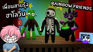 เพื่อนสายรุ้งร่างฮาโลวีน ในRainbow Friends #2 | Roblox Customized Rainbow Friends RP