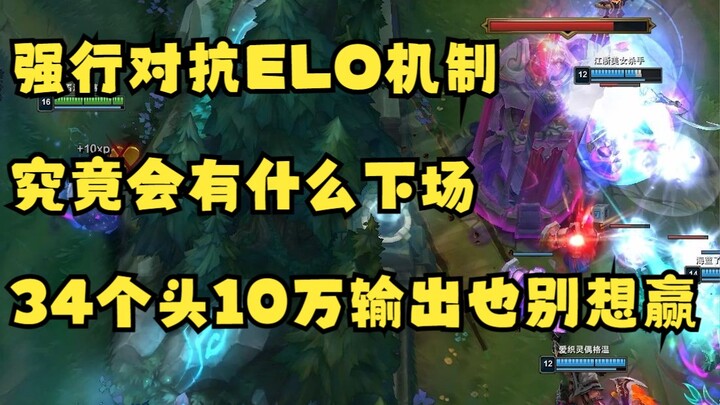 峡谷王者强行对抗ELO会有什么样的下场？34个头10万输出也别想赢游戏，只有当你服从机制输了一把以后，你才配玩到队友正常的局