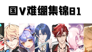 【国V难绷集锦81】最喜欢艾草了