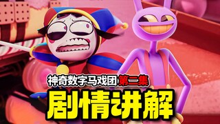 后室空间？游戏世界！爆火黑暗喜剧动漫《神奇数字马戏团》EP2 剧情讲解