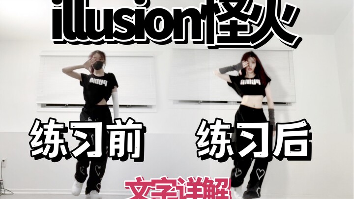 【陈阿悠】aespa-illusion怪火舞蹈细节对比
