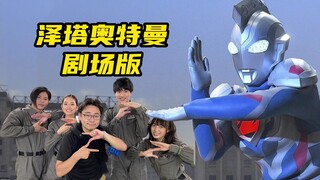 泽塔奥特曼已过三年，导演也在等待剧场版的拍摄！
