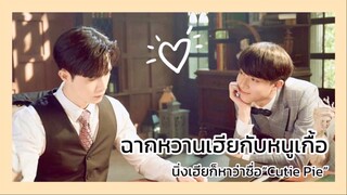 นิ่งเฮียก็หาว่าซื่อ Cutie Pie Series : ฉากหวานเฮียกับหนูเกื้อ