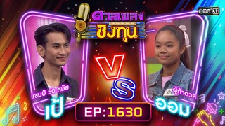 ดวลเพลงชิงทุน | Ep.1630 (FULL EP) | 5 ส.ค. 67 | one31