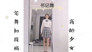 【宅舞初投稿：书记舞】18岁又33个月的少女？？？