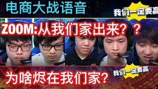 电商大战语音；ZOOM:烬在我们家出来？SN：我们一定要赢！