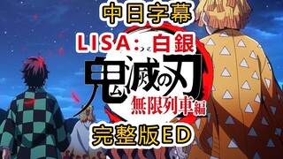 【鬼灭之刃】无限列车新ED完整版 LiSA :白银-中日双字幕