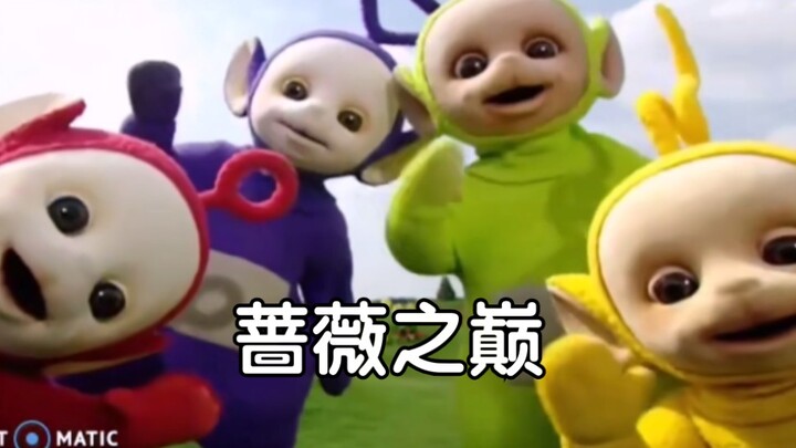 【ป้องกันอาการซึมเศร้าวันละครั้ง】MV เวอร์ชั่น Teletubbies บนยอดดอกกุหลาบ