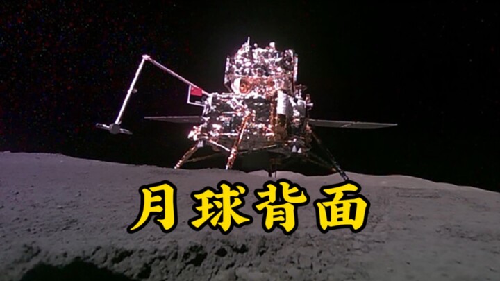 “月球背面”的英文你可能压根想不到，又一个中外思维差异…