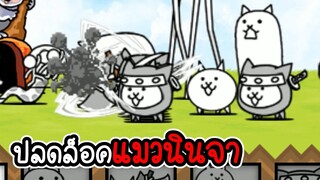 The Battle Cats #02 - ปลดล็อคนินจาแมวสุดโหด [ เกมมือถือ ]