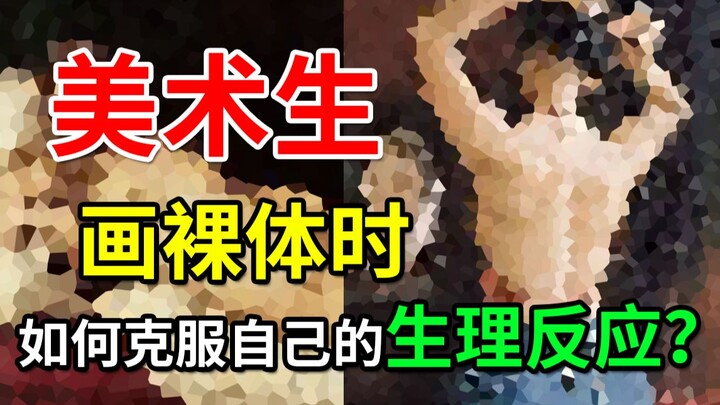 丨—卜？美术生在画裸体的时候如何克服自己的生理反应？！美术生内心毫无波澜