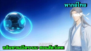 การ์ตูนอนิเมะจีน หลินชวนเปิดระบบ สอนสัตว์เทพ พากย์ไทย|เต็มเรื่อง