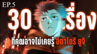 30เรื่องที่คุณอาจไม่เคยรู้ของ อิตาโดริ ยูจิ - Jujutsu kaisen EP5