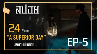 A Superior Day ( EP-5) ตอน:ผลงานชิ้นต่อไป...#ซีรีย์เกาหลี #สปอยหนัง #ฟังยาวๆ #เล่าหนัง