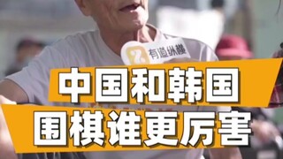 ระหว่างจีนกับเกาหลีใต้ หมากล้อมของประเทศไหนเก่งกว่ากัน?