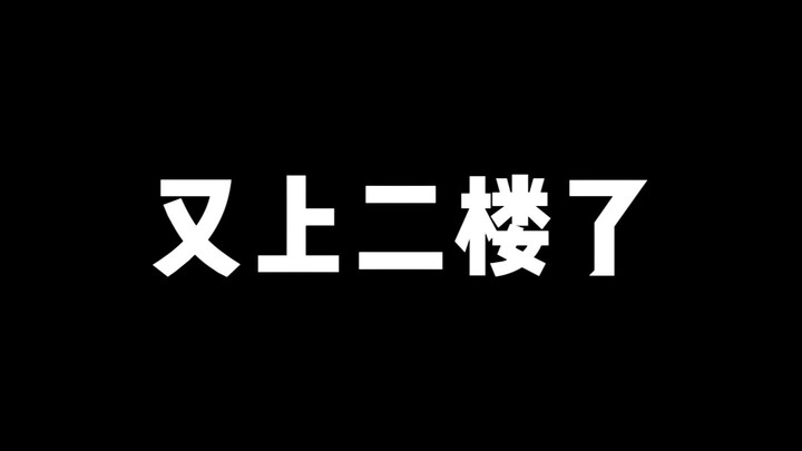 【鬼鬼拆卡】又上二楼了