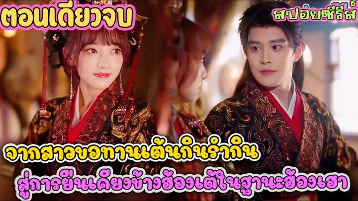 จากสาวขอทาน เต้นกินรำกิน สู่การยืนเคียงข้างฮ่องเต้ในฐานะฮ้องเฮา #สปอยซีรี่ส์