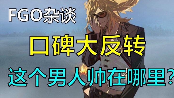 【FGO杂谈】烟雾镜是如何顶着二游最拉跨的立绘成为玩家口中的烟宝的？烟瘾犯了！一天不芜，我浑身难受！！！