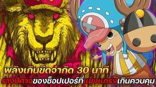 [วันพีช] : พลังเกินขีดจำกัด 30 นาที! ร่างปีศาจของช็อปเปอร์ที่แข็งแกร่งเกินควบคุม