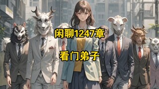 闲聊1247章 看门弟子