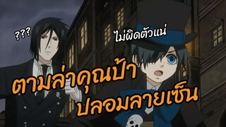 ตามล่าคุณป้าปลอมลายเซ็น Black Butler II พากย์นรก