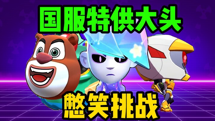 【sj6666】Tantangan Tahan Tawa! Kepala Besar Spesial dari Dewa Mahou! Apakah Bixiao Benar-benar Muncul