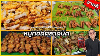 รวมเมนูหมูทอดตลาดนัด ที่ขายดี (สูตรที่เคยทำขายจริงๆกว่า 10 ปี) I เชฟแว่น and มนุษย์เมีย