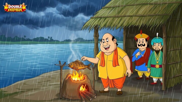 বর্ষার দিনে গোপালের মাছের পার্টি! 🐟🌧️ | Gopal Bhar Bangla Cartoon | গোপাল ভাঁড়ের নতুন গল্পবর্ষার