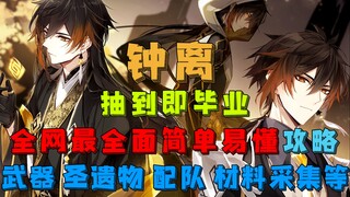 【原神】钟离抽到即毕业 全网最全面简单易懂攻略 培养方案