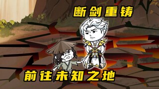 《无敌寂寞Ⅱ》断剑重铸，前往未知之地