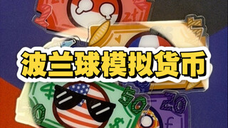 波兰球亚克力模拟货币的用途