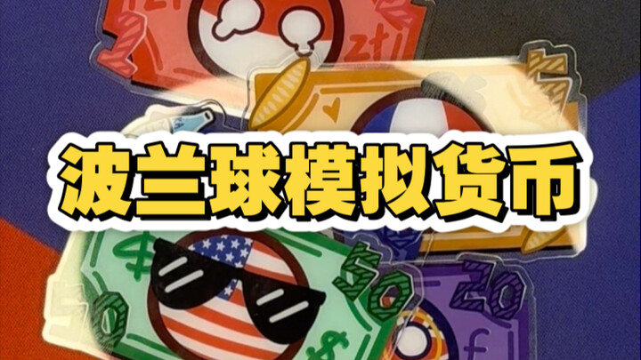 波兰球亚克力模拟货币的用途