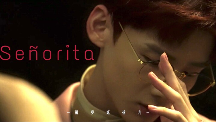 【Señorita/白敬亭】这 TM 才 叫 京 城 贵 公 子！！
