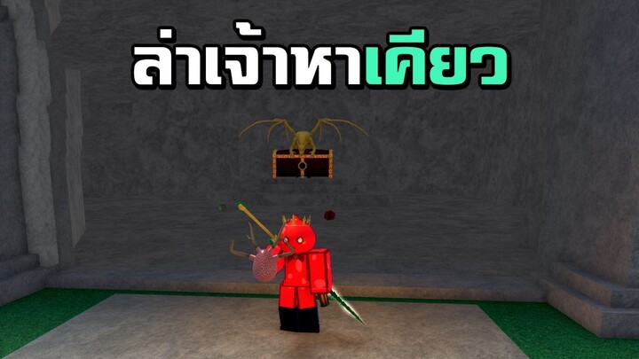 ล่าเจ้าหาเคียว สามดาบจะออกมั้ย ! | King Legacy