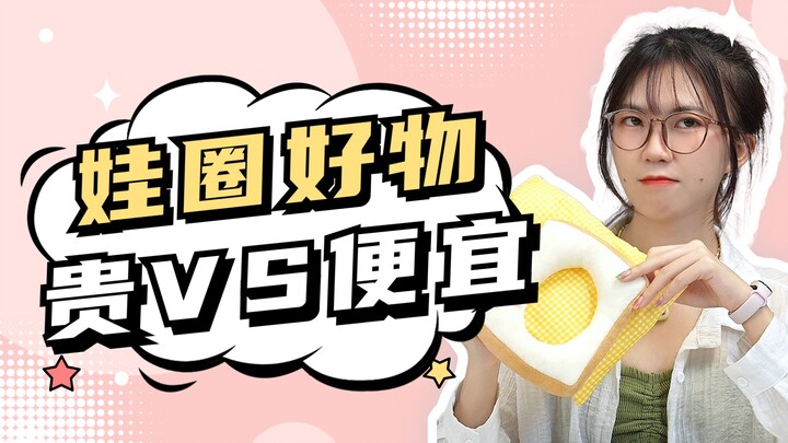 The difference between expensive and cheap baby circles, the two words "baby" are worth a thousand g