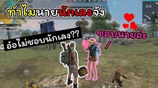 [FreeFire]ทําไมนายนักเลงจังวะ..??